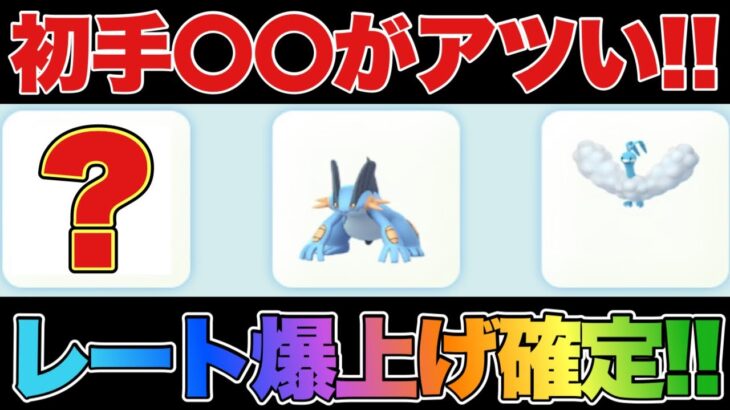 【スーパーリーグ】今､初手〇〇がガチでアツい！！レート爆上げパーティの立ち回りを徹底解説します【ポケモンGO】