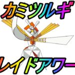 【ポケモンGO】カミツルギレイドアワーライブ配信！カミツルギはガチ案件です！