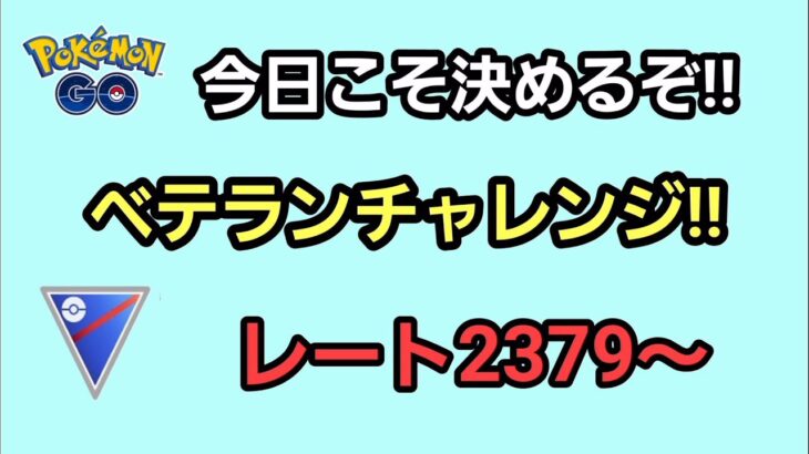 【生配信】【GOバトルリーグ】　スーパーリーグ‼