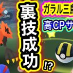 ガラルサンダー獲得でございます！？エスパーウィーク重要点も【ポケモンGO】