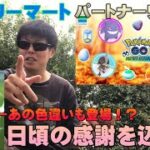 ファミリーマートのパートナーリサーチをやっていたら！！あの色違いにも遭遇できました！【ポケモンGO】