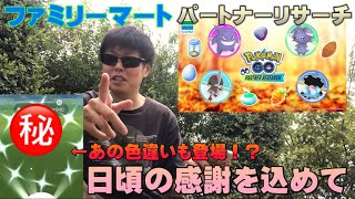 ファミリーマートのパートナーリサーチをやっていたら！！あの色違いにも遭遇できました！【ポケモンGO】