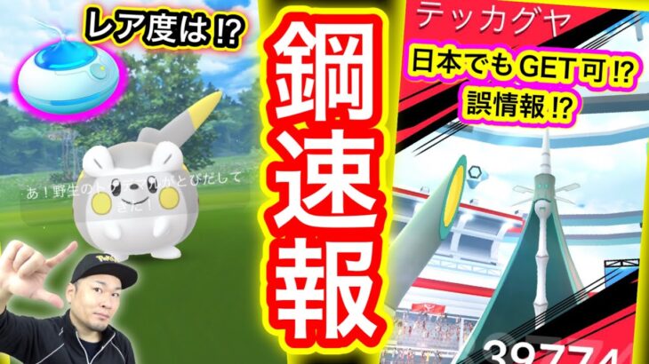 【速報】はがねイベントは「おさんぽおこう」でわかる！？トゲデマル！【ポケモンGO】