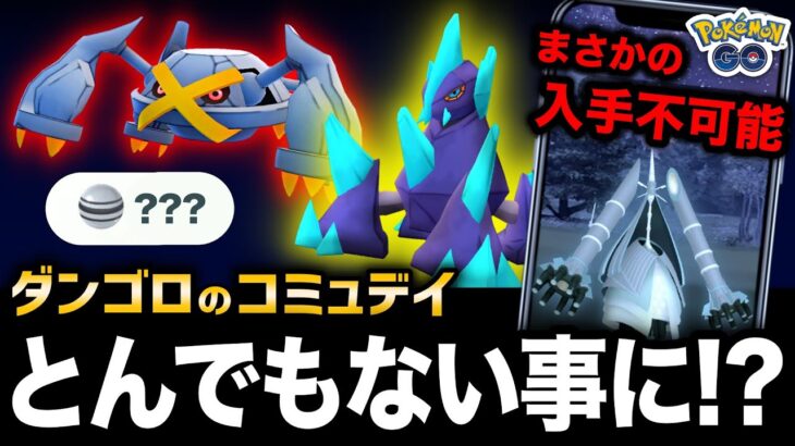 【追加判明】このあと公式未発表のヤバいボーナスが来る！？はがねイベとダンゴロのコミュニティデイ攻略まとめ【ポケモンGO】