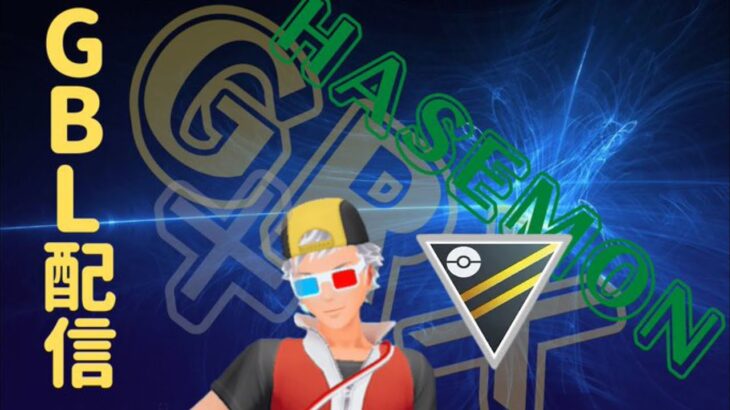 【ポケモンGO】通常ハイパーリーグ開幕！エキスパートを目指して。