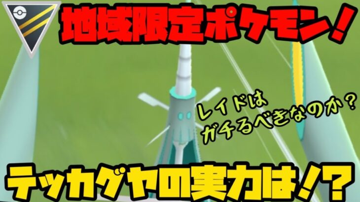 【ポケモンGO】南半球限定ポケモン、テッカグヤの実力とは！？【ハイパーリーグ】