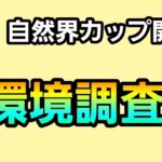 【生配信】【GOバトルリーグ】　自然界カップ‼