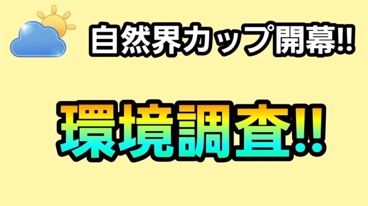 【生配信】【GOバトルリーグ】　自然界カップ‼