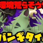 【ポケモンGO】シャドウバンギで環境を荒らそうとした結果！【自然界カップ】