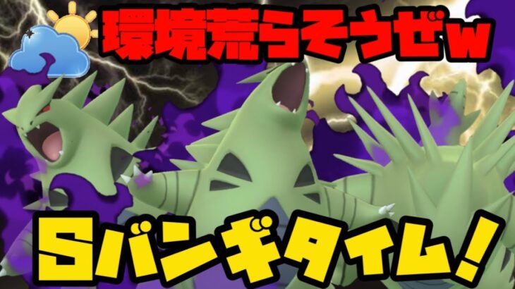 【ポケモンGO】シャドウバンギで環境を荒らそうとした結果！【自然界カップ】