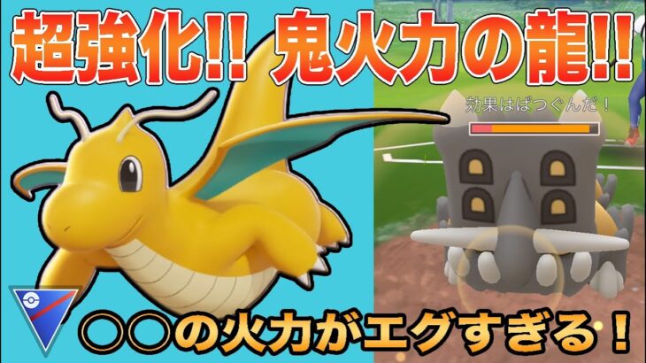 【ポケモンGO】新シーズン開幕！新技をひっさげて、カイリュー爆誕！こんなに火力が高いとは！！