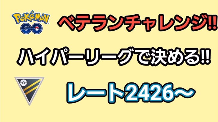 【生配信】【GOバトルリーグ】　ハイパーリーグ‼