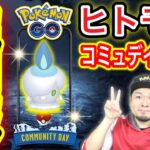 【朗報】ヒトモシコミュデイ確定!!アレは絶対やっておこう！【ポケモンGO】