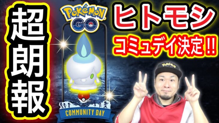 【朗報】ヒトモシコミュデイ確定!!アレは絶対やっておこう！【ポケモンGO】