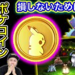 【悲報】損したくなけりゃ絶対見て！ポケコイン大幅値上げ！買い時は！？【ポケモンGO】