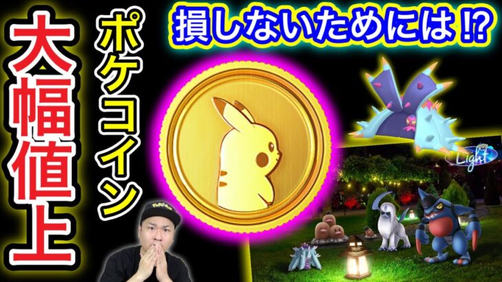 【悲報】損したくなけりゃ絶対見て！ポケコイン大幅値上げ！買い時は！？【ポケモンGO】