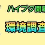 【生配信】【GOバトルリーグ】　ハイプレクラシック‼