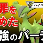 犯罪を極めた最強のパーティです。【ポケモンGOバトルリーグ】