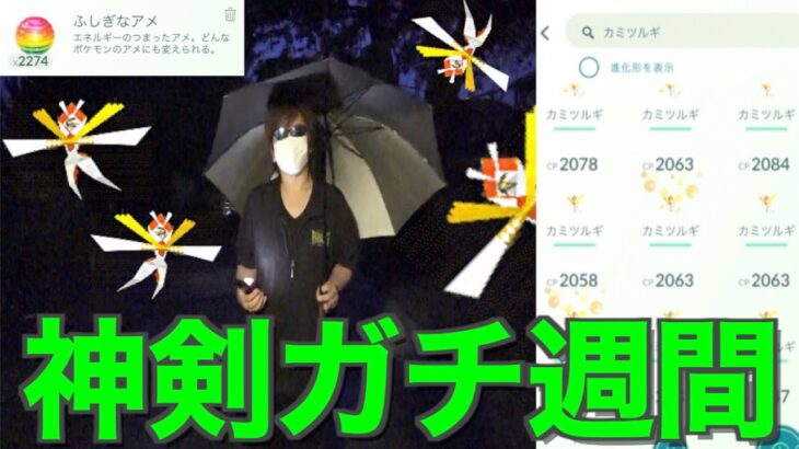 カミツルギ〇〇戦、キラ交換６回やったんだが、、、【ポケモンGO】