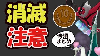 【ポケモンGO注意】消える前に確認を！あの聖地で１０円で神対応！激レアが大量発生＆新イベント【今週まとめ＆本日注意】