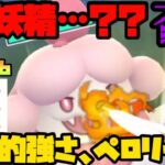 【ポケモンGO】妖精のかぜを習得したムキムキペロリームが悪魔的な強さで連戦連勝！？【ハイパーリーグ】