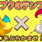 【ポケモンGO】シャドウカイリューでゴリ押せ！テンプレ構築でレートを上げよう！