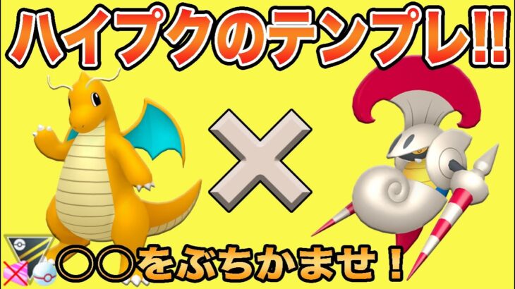 【ポケモンGO】シャドウカイリューでゴリ押せ！テンプレ構築でレートを上げよう！