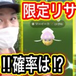 速報！マーイーカ限定リサーチデイの実態！【ポケモンGO】