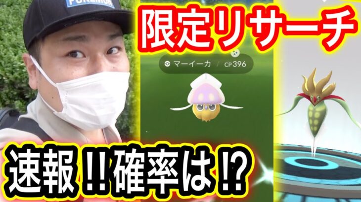 速報！マーイーカ限定リサーチデイの実態！【ポケモンGO】