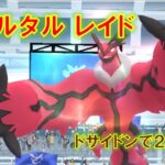 【ポケモンGO】イベルタルレイド　ドサイドンで２人討伐