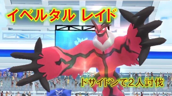 【ポケモンGO】イベルタルレイド　ドサイドンで２人討伐