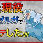 【ポケモンGO】すみませーん！トドゼルガが止まりませーん！！