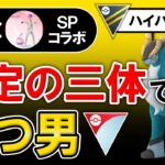 安定の三体で勝つ男【ポケモンGOバトルリーグ】