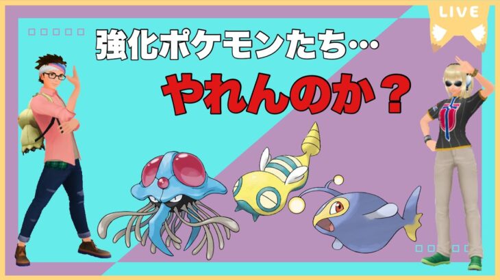 【毎日配信】このシーズンの環境はどうなるんだろう【ポケモンGO】