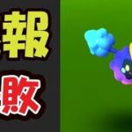 【ポケモンGO速報】コスモッグの入手法が判明！そして最大の失敗も【新シーズン開幕】