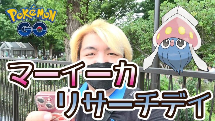 【ポケモンGO】マーイーカリサーチデイ