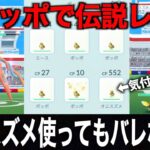 全員全ポッポで伝説レイドに挑戦する時にオニスズメ混ざっててもバレない説【ポケモンGO】