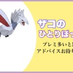 【毎日配信】プレミ大魔神…発進！【ポケモンGO】