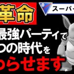 【革命】この最強パーティでこいつの時代を終わらせます【ポケモンGOバトルリーグ】