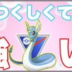 【毎日配信】のしかかりハクリューってつおい？【ポケモンGO】