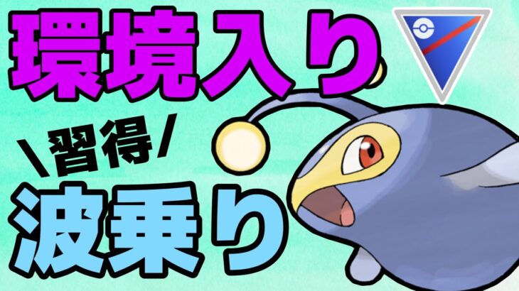 待ちに待った強化！ランターンになみのりは強い！！【スーパーリーグ】【ポケモンGO】