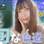 旬な色違いが欲しい！リグレーの色違い狙ってタスクをやったら・・・？【ポケモンGO】