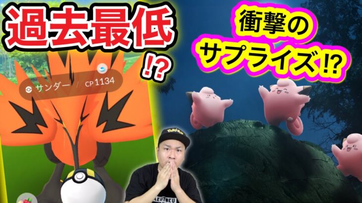 史上最低！？ガラルサンダー降臨！お月見ピッピはサプライズあるか！？【ポケモンGO】