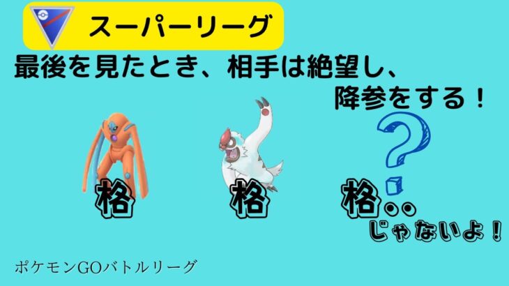 【ポケモンGO】格闘３枚と見せかけて、相手を絶望させる最後のポケモンが環境に刺さりすぎている！