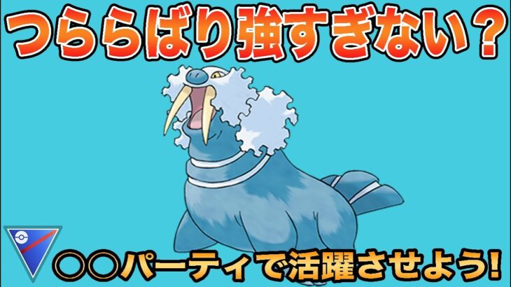 【ポケモンGO】まだまだ活躍できるのはすごくない？トドゼルガで勝ち抜こう！