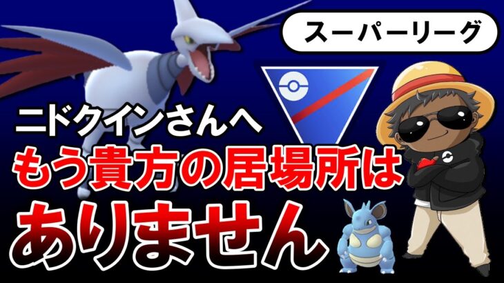 ニドクインさんへ。もう貴方の居場所はありません「ポケモンGOバトルリーグ」