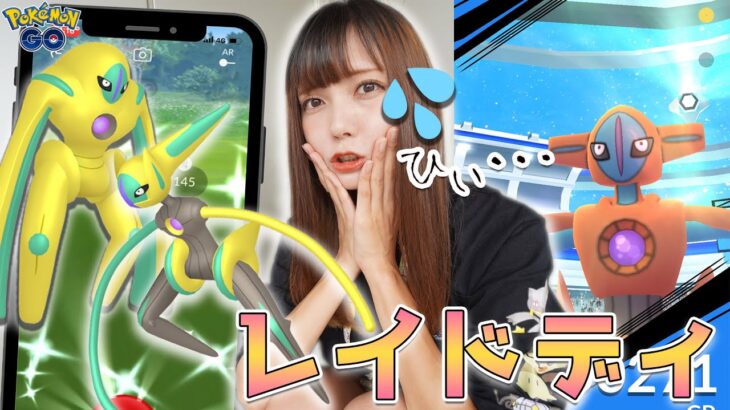 デオキシスのレイドディ！ヒィ…途中参戦した結果・・・【ポケモンGO】