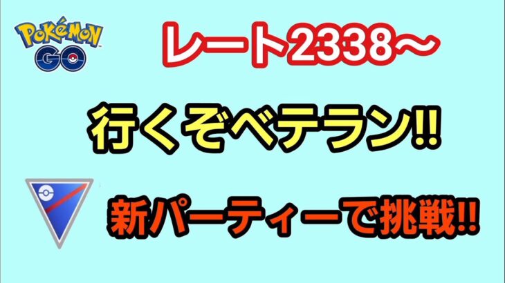 【生配信】【GOバトルリーグ】　スーパーリーグ‼