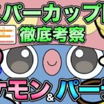 エスパーカップは技構成と個体値が重要！強ポケを理解して爆勝ち狙うぞ！【 ポケモンGO 】【 GOバトルリーグ 】【 GBL 】【 エスパーカップ 】