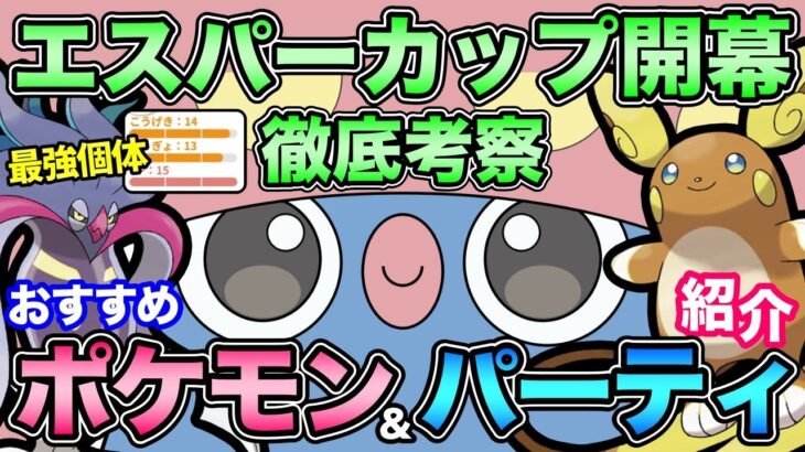 エスパーカップは技構成と個体値が重要！強ポケを理解して爆勝ち狙うぞ！【 ポケモンGO 】【 GOバトルリーグ 】【 GBL 】【 エスパーカップ 】